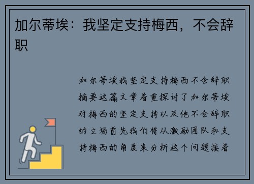 加尔蒂埃：我坚定支持梅西，不会辞职