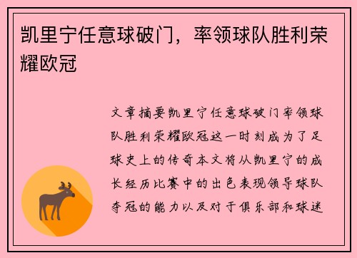 凯里宁任意球破门，率领球队胜利荣耀欧冠