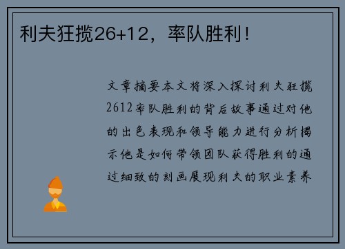 利夫狂揽26+12，率队胜利！