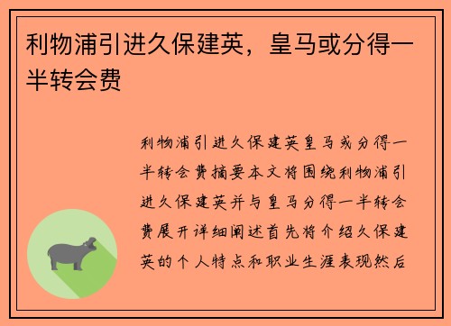 利物浦引进久保建英，皇马或分得一半转会费