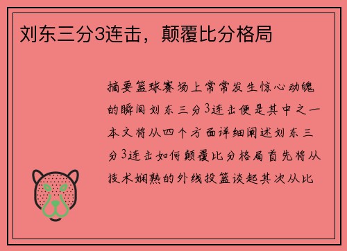 刘东三分3连击，颠覆比分格局