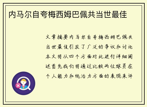 内马尔自夸梅西姆巴佩共当世最佳