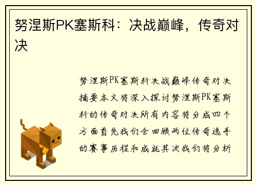 努涅斯PK塞斯科：决战巅峰，传奇对决
