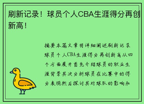 刷新记录！球员个人CBA生涯得分再创新高！