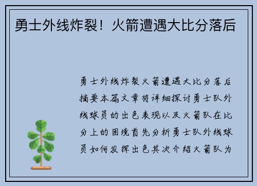 勇士外线炸裂！火箭遭遇大比分落后