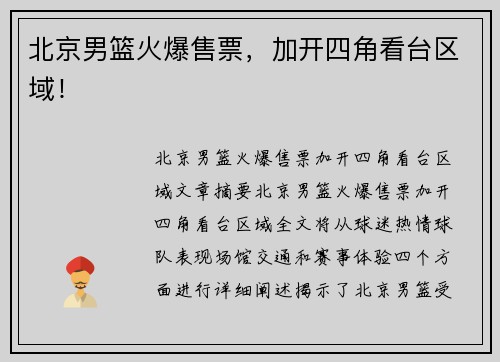 北京男篮火爆售票，加开四角看台区域！