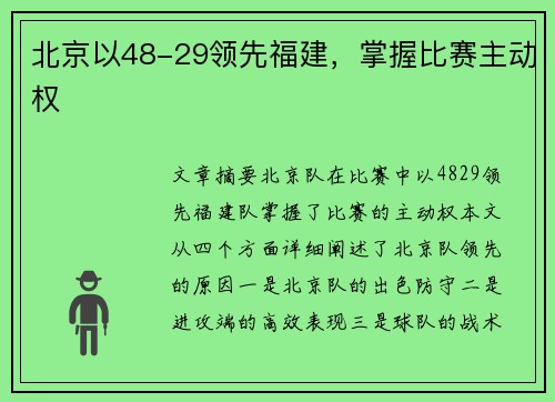 北京以48-29领先福建，掌握比赛主动权