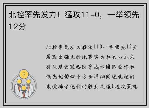 北控率先发力！猛攻11-0，一举领先12分