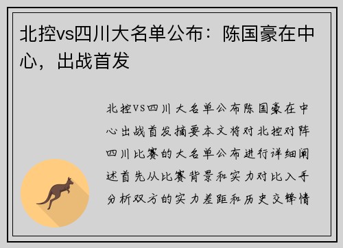 北控vs四川大名单公布：陈国豪在中心，出战首发