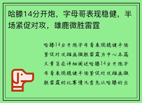 哈滕14分开炮，字母哥表现稳健，半场紧促对攻，雄鹿微胜雷霆