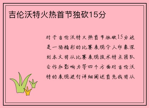 吉伦沃特火热首节独砍15分