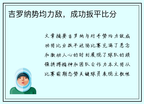 吉罗纳势均力敌，成功扳平比分