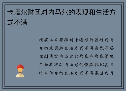 卡塔尔财团对内马尔的表现和生活方式不满