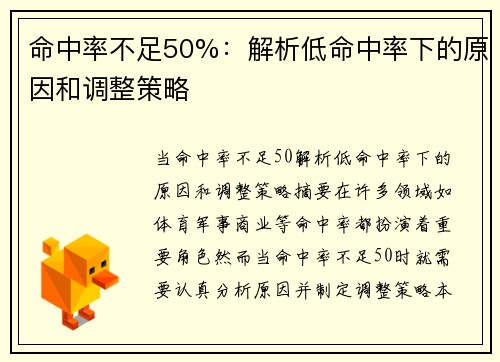 命中率不足50%：解析低命中率下的原因和调整策略