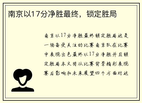 南京以17分净胜最终，锁定胜局