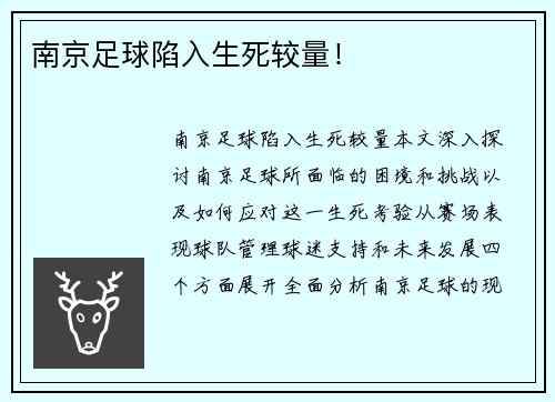 南京足球陷入生死较量！