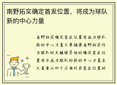 南野拓实确定首发位置，将成为球队新的中心力量