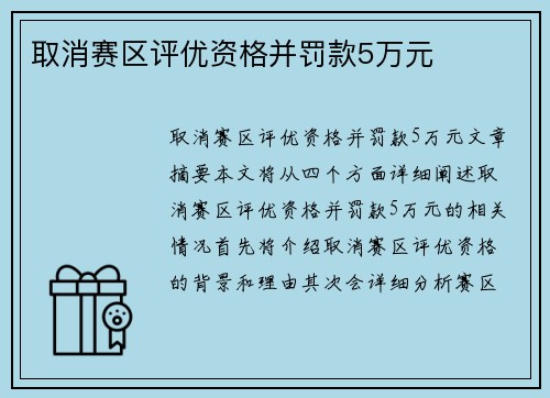 取消赛区评优资格并罚款5万元
