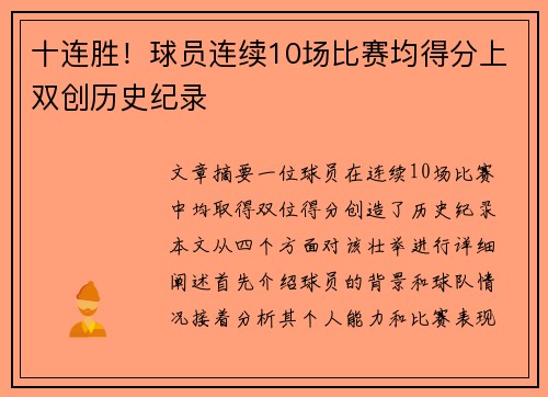 十连胜！球员连续10场比赛均得分上双创历史纪录