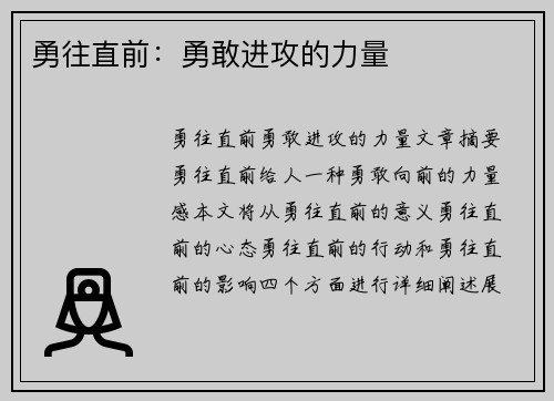 勇往直前：勇敢进攻的力量