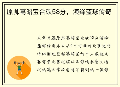 原帅葛昭宝合砍58分，演绎篮球传奇