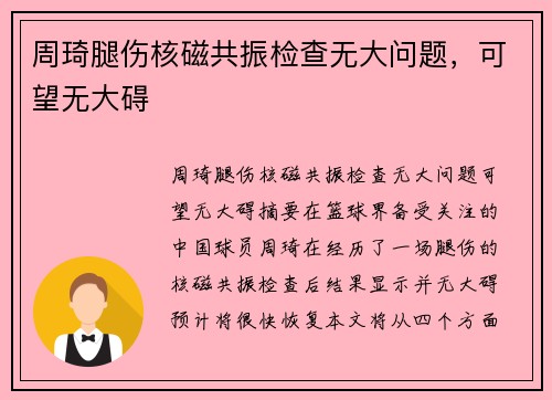 周琦腿伤核磁共振检查无大问题，可望无大碍
