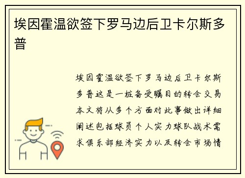 埃因霍温欲签下罗马边后卫卡尔斯多普