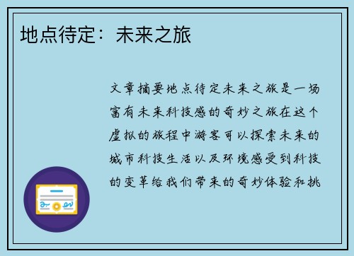 地点待定：未来之旅