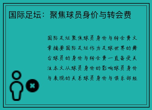 国际足坛：聚焦球员身价与转会费