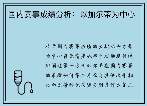 国内赛事成绩分析：以加尔蒂为中心