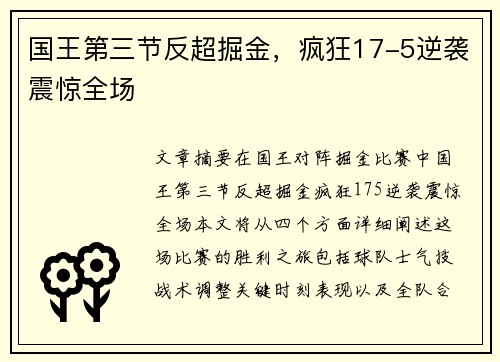 国王第三节反超掘金，疯狂17-5逆袭震惊全场
