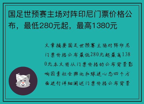 国足世预赛主场对阵印尼门票价格公布，最低280元起，最高1380元