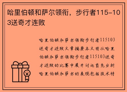 哈里伯顿和萨尔领衔，步行者115-103送奇才连败