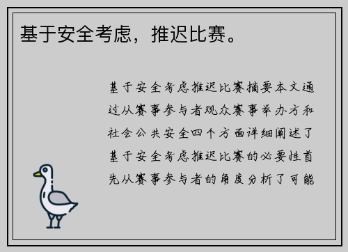 基于安全考虑，推迟比赛。