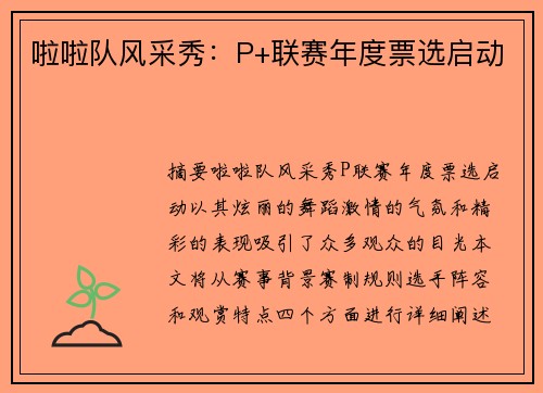 啦啦队风采秀：P+联赛年度票选启动