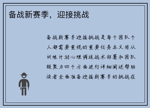 备战新赛季，迎接挑战