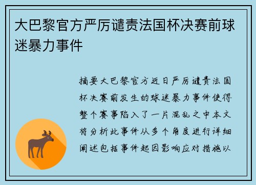 大巴黎官方严厉谴责法国杯决赛前球迷暴力事件