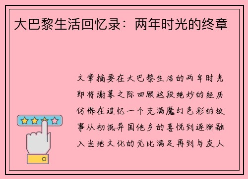 大巴黎生活回忆录：两年时光的终章