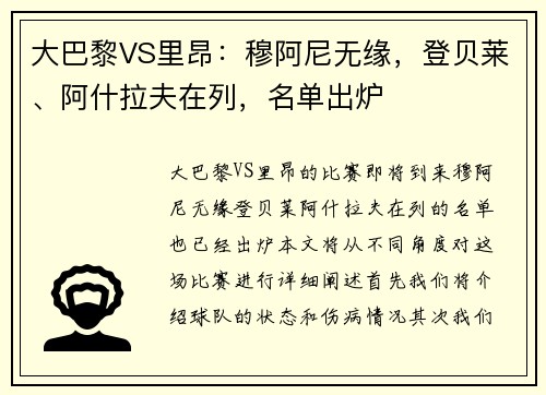 大巴黎VS里昂：穆阿尼无缘，登贝莱、阿什拉夫在列，名单出炉