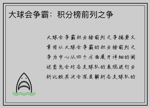 大球会争霸：积分榜前列之争