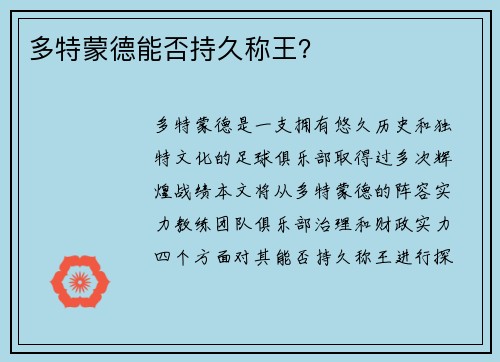 多特蒙德能否持久称王？