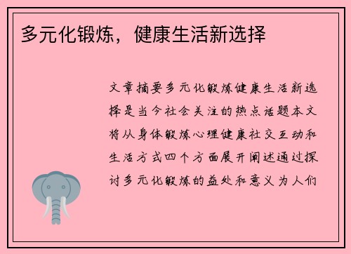 多元化锻炼，健康生活新选择