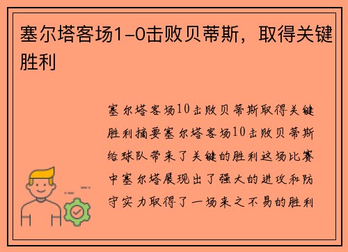 塞尔塔客场1-0击败贝蒂斯，取得关键胜利