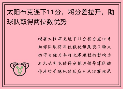 太阳布克连下11分，将分差拉开，助球队取得两位数优势
