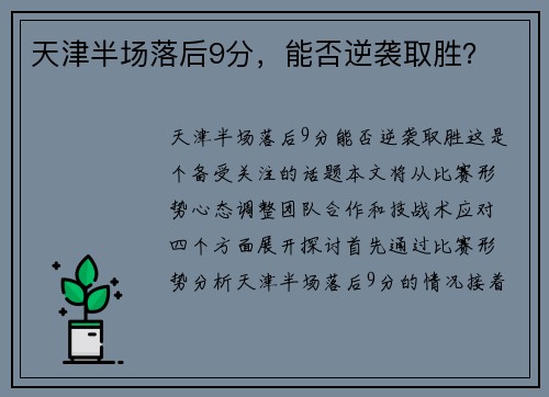 天津半场落后9分，能否逆袭取胜？
