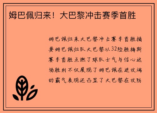 姆巴佩归来！大巴黎冲击赛季首胜