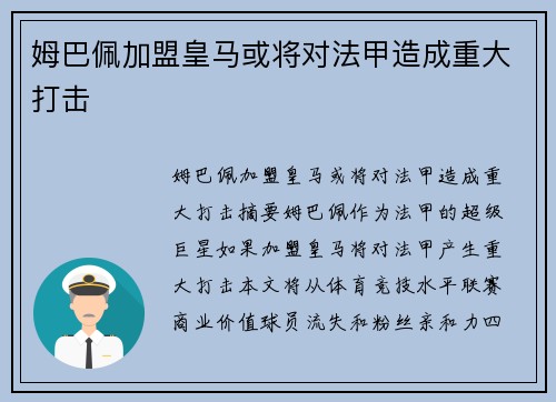 姆巴佩加盟皇马或将对法甲造成重大打击