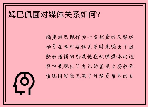姆巴佩面对媒体关系如何？