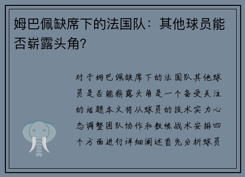姆巴佩缺席下的法国队：其他球员能否崭露头角？