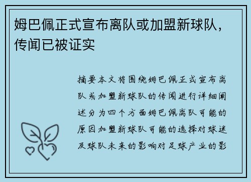 姆巴佩正式宣布离队或加盟新球队，传闻已被证实